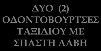 ΣΕΙΡΑ ΟΔΟΝΤΙΚΗΣ ΦΡΟΝΤΙΔΑΣ & ΥΓΙΕΙΝΗΣ F.88528 F.88529 ΟΔΟΝΤΟΓΛΥΦΙΔΕΣ ΜΕ ΝΗΜΑ 50TMX F.