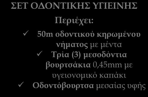 ΣΕΙΡΑ ΟΔΟΝΤΙΚΗΣ ΦΡΟΝΤΙΔΑΣ & ΥΓΙΕΙΝΗΣ ΣΕΤ ΟΔΟΝΤΙΚΗΣ ΥΓΙΕΙΝΗΣ Στοματικό διάλυμα για παιδιά από 6 ετών και πάνω Με φθόριο το οποίο ενδυναμώνει