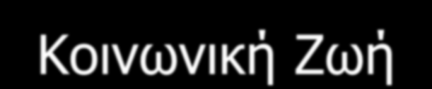 Ευέλικτη Ζώνη Κάθε Δευτέρα 10:10 10:55 ΣΕΠ Όμιλοι