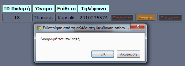 Εικόνα 2.3: Διαγραφή πωλητή 2.4.