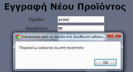 Στην προσθήκη νέου προϊόντος και στην επεξεργασία γίνεται έλεγχος τόσο στο περιβάλλον χρήστη όσο και στον εξυπηρετητή για να μην υπάρχουν κενά πεδία αλλά και για την σωστή εισαγωγή στοιχείων.