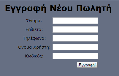 Εικόνα 3.6 Πωλητές Στην εισαγωγή και στην επεξεργασία γίνεται έλεγχος να είναι όλα τα πεδία συμπληρωμένα όπως επίσης και να είναι σωστά(π.χ. το πεδίο τηλέφωνο να περιέχει αριθμούς).