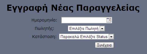 Έχουν προστεθεί χρώματα ανάλογα με την κατάσταση της παραγγελίας για να μπορεί ο χρήστης να διακρίνει εύκολα αυτές που θέλει.