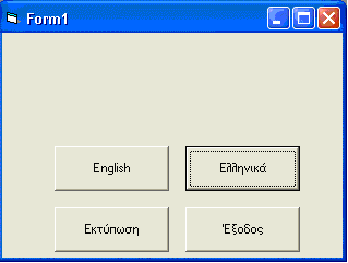 Α.7 Το Περιβάλλον προγραμματισμού της Visual Basic Α.7.Μ2 (β) Να δημιουργήσετε ένα νέο κουμπί εντολής, με λεζάντα Ελληνικά και Name: cmdgreek.