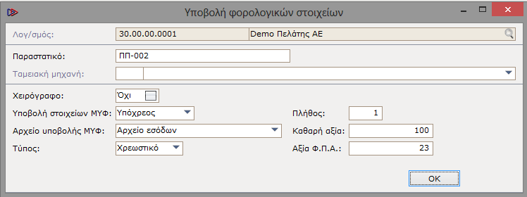 Εφόσον μεταβληθεί η "Καθαρή αξία" ή η "Αξία ΦΠΑ" των προς υποβολή φορολογικών στοιχείων, θα ενεργοποιηθεί και η παράμετρος