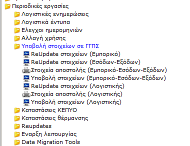 2.5 Εργασίες Υποβολής στοιχείων σε ΓΓΠΣ Εικόνα 27 Εργασίες Υποβολής στοιχείων σε ΓΓΠΣ Στο menu Επιλογών της εφαρμογής Περιοδικές Εργασίες Υποβολή στοιχείων σε ΓΓΠΣ έχουν προστεθεί οι εργασίες :