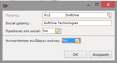 Εικόνα 114 Παράθυρο προβολής/μετατροπής χρηστών. Πατώντας στην αντίστοιχη επιλογή (Πελάτη /Προμηθευτή/Επαφή/Draft Entry) εμφανίζεται παράθυρο (εικ.