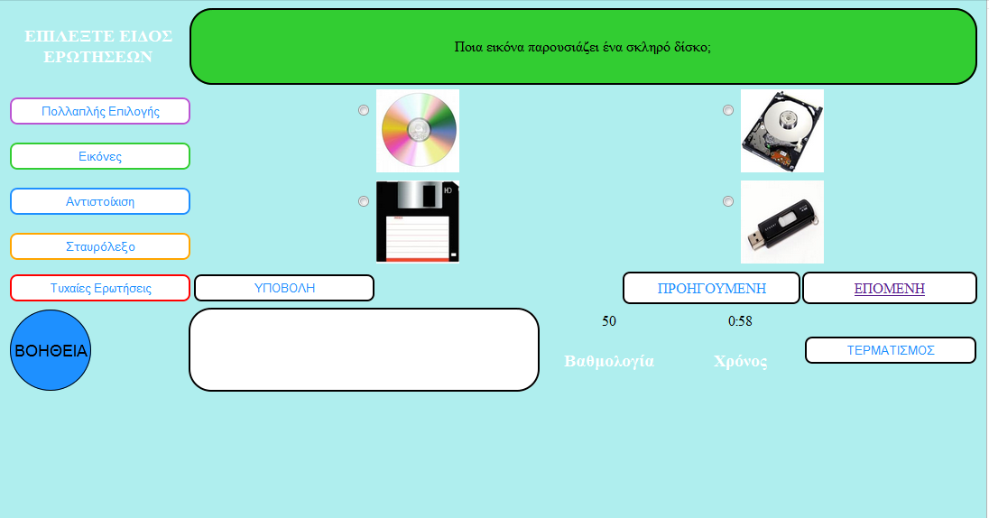 Οθόνες ερώτησης πολλαπλής επιλογής με εικόνες Όπως αναφέρθηκε στο σχεδιασμό των οθονών, ο μαθητής έχει δυνατότητα επιλογής είδος άσκησης.