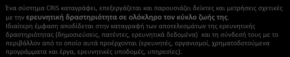 ΥΕ 6 Ανάπτυξη Προηγμένων Λειτουργιών Ανάπτυξη Πλατφόρμας CRIS Διαγωνισμοί ΕΠΣΕΤ-ΚΔ Ένα σύστημα CRIS καταγράφει, επεξεργάζεται και παρουσιάζει δείκτες και μετρήσεις σχετικές με την ερευνητική