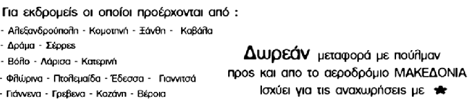 ΣΙΜΟΚΑΣΑΛΟΓΟ ΧΡΙΣΟΤΓΕΝΝΑ-ΠΡΩΣΟΧΡΟΝΙΑ-ΦΩΣΑ 2010-2011 Α' εκδοςθ 08/11/2010 Ιςχφσ τιμοκαταλόγου για τα ταξίδια 15/12-10/01 Δθλϊςτε ςυμμετοχι εωσ 27/11 και κερδίςτε!