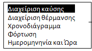 ΟΠΤΙΚΟΠΟΙΗΣΕΙΣ ΜΕΤΡΗΣΕΩΝ. ΠΑΤΩΝΤΑΣ ΤΟ ΠΛΗΚΤΡΟ Ρ4 Η Ρ6 L3 On Αντλία P1 Αριθμός Led και κατάσταση κυκλοφορητή L4 Off Βαλβ/Αντλία P2 Αριθμός Led και κατάσταση βαλβίδας L5 Off Εξο.