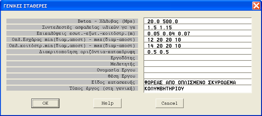 Πισίνα 11 3.1 Σταθερές Μελέτης 3. Σταθερές Ορίζουμε τις παραμέτρους με τις οποίες θα γίνει η σχεδίαση του φορέα και η διαστασιολόγησή του.