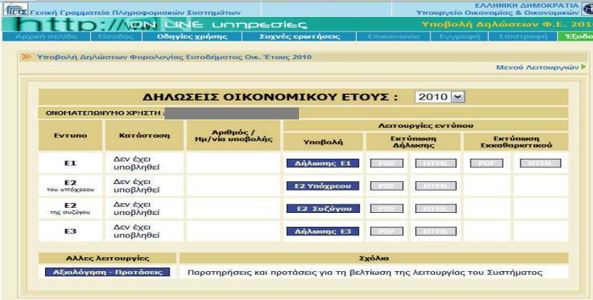 Μεηά ηελ ελεξγνπνίεζε ησλ θσδηθψλ ν ρξήζηεο κπνξεί λα ρξεζηκνπνηήζεη δηαξθψο νπνηαδήπνηε απφ ηηο ππεξεζίεο πνπ αλαθέξζεθαλ πξνεγνπκέλσο αλάινγα ζε ηελ θαηεγνξία ζηελ νπνία εκπίπηεη.