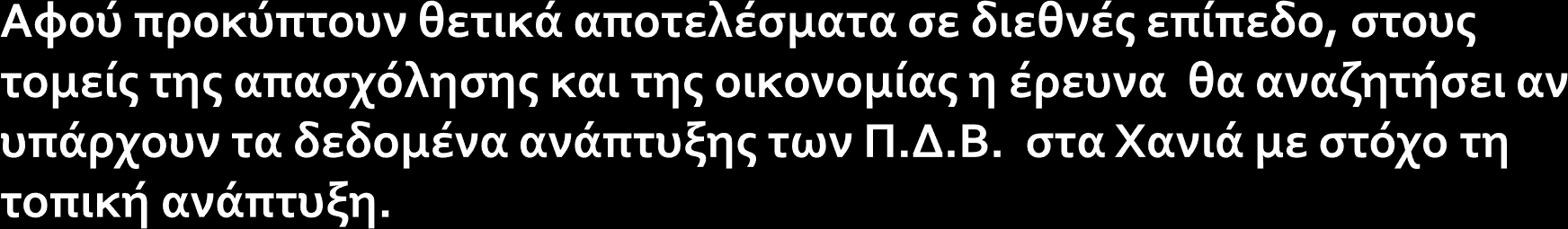 Επιμέρους στόχευση της προτεινόμενης έρευνας είναι: 1/ να καταγραφούν (εφόσον προκύψουν από την έρευνα) τα εμπόδια που δεν επέτρεψαν-ή εμποδίζουν- την ανάπτυξη της