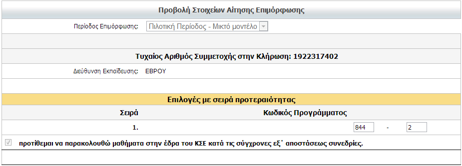 7. Προβοιή Αίηεζες Δπηκορθούκελοσ Ο εθπαηδεπηηθόο κέζσ ηεο «Πξνβνιήο Αίηεζεο Δπηκνξθνύκελνπ» έρεη ηε δπλαηόηεηα λα δεη ηελ