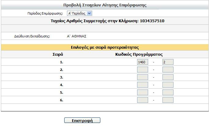 Σε περίπτωση λάθους κατά την καταχώριση της αίτησης εµφανίζεται αντίστοιχο µήνυµα λάθους Οι προαπαιτούµενες ενέργειες για την υποβολή της αίτησης είναι οι εξής: Ο υποψήφιος πρέπει να έχει συµπληρώσει