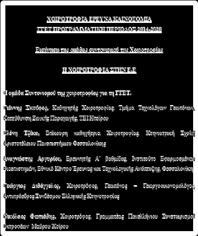 ΤΕΧΝΟΛΟΓΙΑΣ ΝΕΑΣ ΠΡΟΓΡΑΜΜΑΤΙΚΗΣ ΠΕΡΙΟΔΟΥ 2014-2020» Προτάσεις / θεματικές ενότητες έρευνας ομάδας εργασίας Αρωματικών Τα ελληνικά αρωματικά-φαρμακευτικά φυτά: πλούτος και μοναδικότητα Συντονιστής: