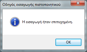 Εικόνα 9-8: Προειδοποίηση ασφαλείας για το πιστοποιητικό που θα εγκατασταθεί Εικόνα 9-9: Επιβεβαίωση επιτυχημένης εισαγωγής πιστοποιητικού 6.