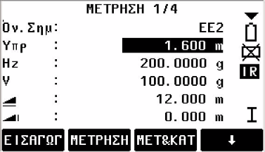 Μέτρηση Μόλις ενεργοποιηθεί και τοποθετηθεί σωστά, ο γεωδαιτικός σταθµός είναι έτοιµος για µέτρηση.