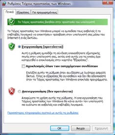 Τείχος προστασίας των Windows Τα Windows Vista διαθέτουν ένα ενσωµατωµένο τείχος προστασίας το οποίο µπορείτε να χρησιµοποιήσετε αµέσως: 1.