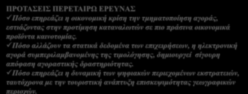 ΚΕΡΔΟΣ-ΑΣΦΑΛΕΙΣ ΣΥΝΑΛΛΑΓΕΣ-ΑΝΑΔΗΜΙΟΥΡΓΙΑ ΠΕΛΑΤΟΛΟΓΙΟΥ Timing on demand window Β2Β D2C ΑΜΕΣΗ ΕΠΙΚΟΙΝΩΝΙΑ Διασύνδεση άμεσης εξυπηρέτησης Εμπιστοσύνη Διατήρηση Πελάτη Σύσταση Καλής φήμης Customer