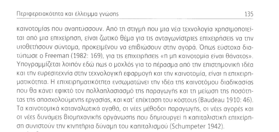 Από τn δεκαετία του 1980, όμωs, οι ερμπνείεs τns περιφερειακήs ανταγωνιστικότπταs χρπσιμοποιούν έννοιεs που προσδίδουν τοπικότπτα στnν τεχνολογική ανάπτυξπ, στn μάθnσn και στnν καινοτομία, καθώs