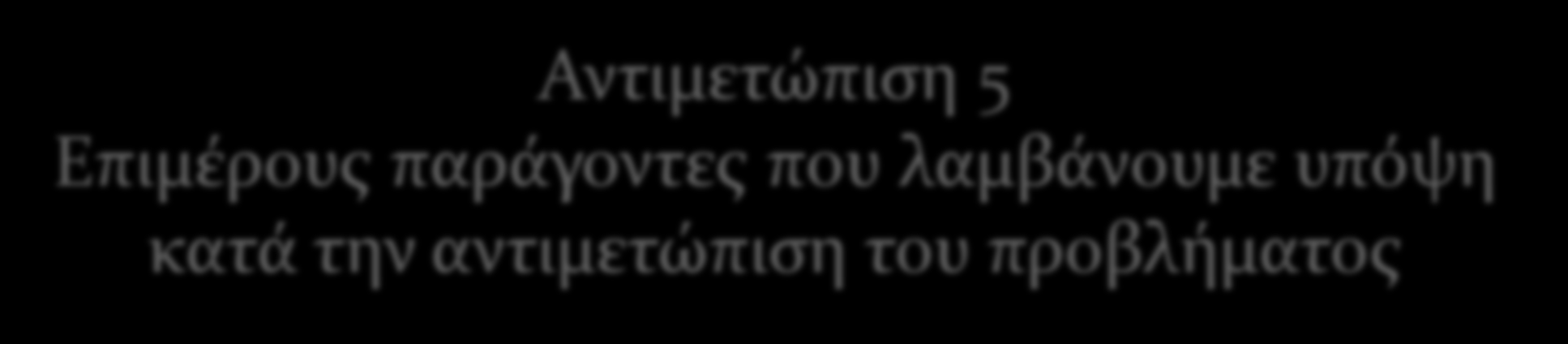 Αντιμετώπιση 5 Επιμέρους παράγοντες που λαμβάνουμε υπόψη κατά την αντιμετώπιση του προβλήματος Λεπτομερής σχεδιασμός επικοινωνιακών δραστηριοτήτων: Σαφείς γλωσσικοί στόχοι Κατανόηση διαδικασίας πρώτα