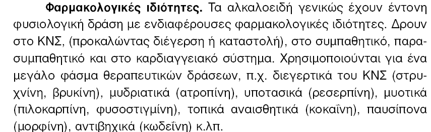 ΚΥΡΙΕΣ ΚΑΤΗΓΟΡΙΕΣ ΒΙΟΔΡΑΣΤΙΚΩΝ ΣΥΣΤΑΤΙΚΩΝ ΑΡΩΜΑΤΙΚΩΝ-ΦΑΡΜΑΚΕΥΤΙΚΩΝ ΦΥΤΩΝ