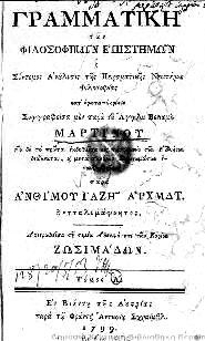 λιάζει τη «νέα ονοματολογία» των Γάλλων για τη Χημεία και εισάγει στα ελληνικά για πρώτη φορά κάποιους όρους και ονόματα της Χημείας (π.χ.