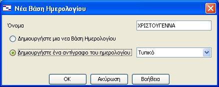 Στο πεδίο Βάση Ημερολογίου επιλέγουμε το νέο ημερολόγιο. Αποθηκεύουμε τις αλλαγές και κλείνουμε το παράθυρο πατώντας ΟΚ. 8.