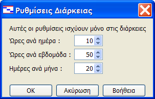 8. Ημερολόγιο Εικόνα 8-5: Παράθυρο διαλόγου Ρυθμίσεις Διάρκειας 8.5 Επιλογή του ημερολογίου του έργου Αν κατασκευάσουμε ένα ημερολόγιο μπορούμε να το ορίσουμε και ως ημερολόγιο του έργου (Εικόνα 8-6).