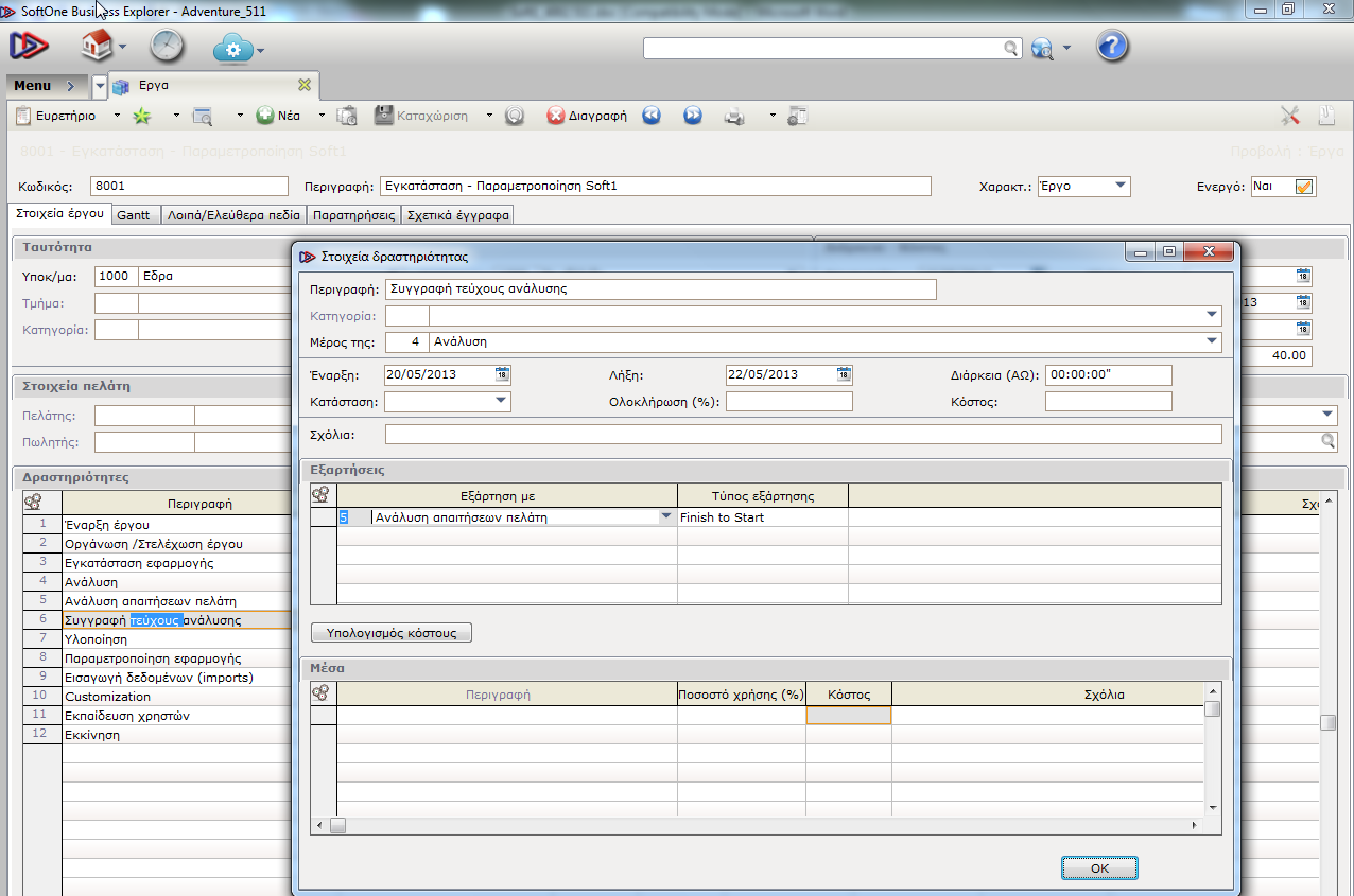 4. Έργα Στα έργα προστέθηκε πεδίο για την διάρκεια του έργου σε ΑΩ, το εκτιμόμενο κόστος καθώς και οι δραστηριότητες του έργου.