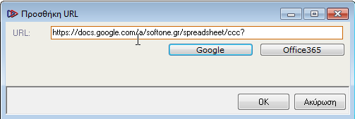 Σε όλα τα σημεία σχετικών εγγραφών της εφαρμογής με χρήση του πλήκτρου Προσθήκη URL είναι πλέον διαθέσιμη η δυνατότητα κλήσης url με τα αντίστοιχα πλήκτρα Google & Office365, τα οποία θα προβάλουν τα