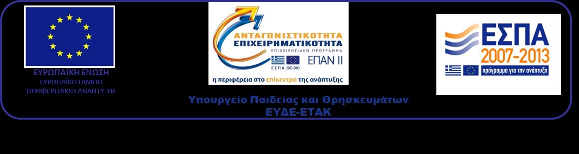 16/4-10-014 απόφαση της Επιτροπής Ερευνών, στα πλαίσια του έργου με κωδικό 11ΣΥΝ-10-456 και τίτλο «DYNACARGO: Δυναμική Δρομολόγηση Φορτίου εν κινήσει» που συγχρηματοδοτείται από το Ευρωπαϊκό Ταμείο