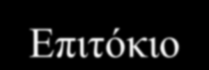 Δ1. Κόστος Κεφαλαίου με Ξένα κεφάλαια (συνέχεια) Η επιχείρηση έχει αντικειμενική δυσκολία να βρει μια καλή εκτίμηση του r b και καταφεύγει στους μέσους όρους των συντελεστών δανειοδότησης των