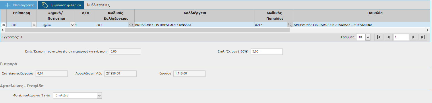 ενώ για τις ομάδες 28.1, 36.2, 36.3 (αμπελώνες) συμπληρώνεται το πεδίο Φυτεία τουλάχιστον 3 ετών (ΝΑΙ/ΟΧΙ) Για τις ομάδες καλλιέργειας 28, 36.2, 36.3 (αμπελώνες) η επιλογή θα υπάρχει στο σύνολο του αγροτεμαχίου και δεν θα απαιτείται καταχώρηση αριθμού κλημάτων.