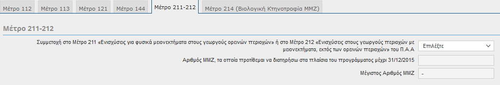 Μόλις επιλέγετε Νέα Εγγραφή καλείστε να καταχωρήσετε τα εξής πεδία : Κωδικός Καλλιέργειας Ομάδα Καλλιέργειας (έρχεται προσυμπληρωμένο από τον κωδικό καλλιέργειας) Κωδικός Ομάδας Παραγωγών Ομάδα