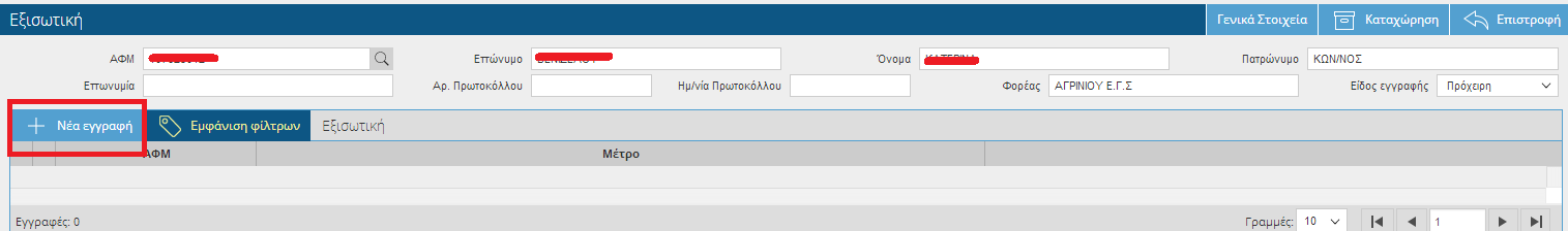 Επιλέξτε Νέα Εγγραφή ώστε να ενεργοποιήσετε την καρτέλα της εξισωτικής και να καταχωρήσετε τα υποχρεωτικά πεδία.