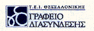 Επικοινωνία Tel/Fax: +30 2310 791 604 E-mail: noc@noc.teithe.