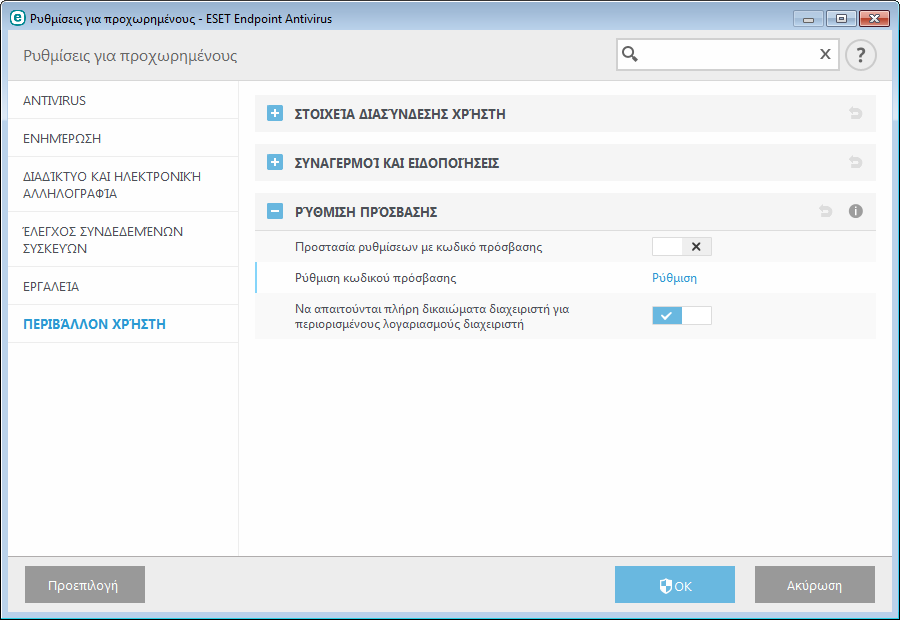 3.8.5.2 Ρύθµιση πρόσβασης Για τη µέγιστη προστασία του συστήµατός σας, είναι πολύ σηµαντικό το ESET Endpoint Antivirus να είναι σωστά διαµορφωµένο.