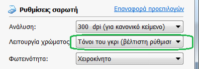 Ρυθμίσεις: Σάρωση (1) Αρχίζουμε με τις ρυθμίσεις του σαρωτή και αν η ταχύτητα σάρωσης έγχρωμου και ασπρόμαυρου είναι η ίδια, προτιμούμε έγχρωμο.