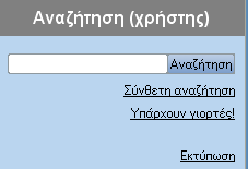 Αναζήτηςη Η απιή αλαδήηεζε θηιηξάξεη ηηο θαηαρσξήζεηο ηνπ εκεξνινγίνπ ηαηξηάδνληαο ην θείκελν πξνο αλαδήηεζε κε ηνλ ηίηιν ησλ ελεξγεηψλ.