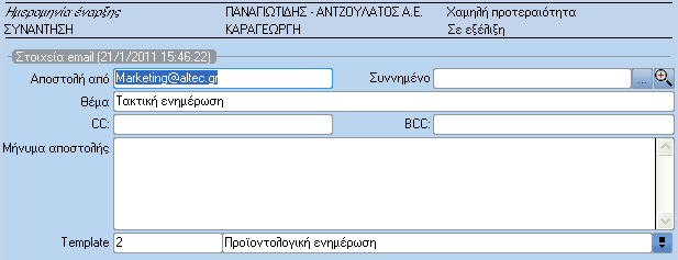 Τν δηακνξθσκέλν template κπνξεί πιένλ λα ρξεζηκνπνηείηαη θαηά ηελ απνζηνιή κελπκάησλ, επηιέγνληαο ην απφ ηελ αληίζηνηρε ιίζηα