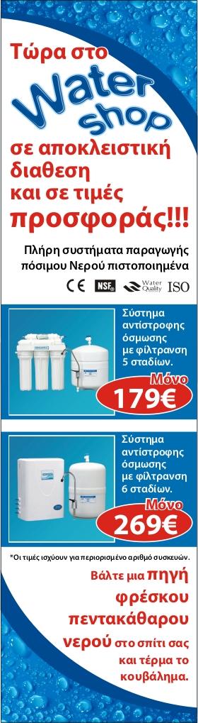 Σασ καλωςορίηουμε ςτον κόςμο του δικτφου Watershop!