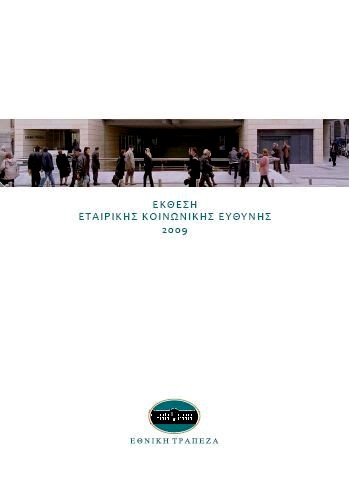 Σο 2007, αναγνωρίηοντασ τισ διεκνείσ εξελίξεισ ςτον τομζα τθσ εταιρικισ υπευκυνότθτασ, θ Σράπεηα δθμοςιοποιεί τθν Πολιτικι Εταιρικισ Κοινωνικισ Ευκφνθσ τθσ Σράπεηασ και του Ομίλου και επιλζγει πλζον