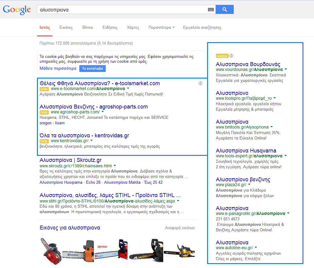 Εικόνα 12: Παρουσίαση των διαφημίσεων στη σελίδα της google Οι διαφημίσεις στο δίκτυο αναζήτησης χρεώνονται με βάση το κλικ (χρέωση CPC - cost per click).