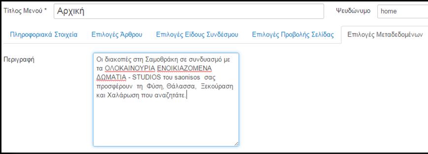 Εικόνα 16: παράθυρο διαχείρισης του menou αρχική Στοχεύοντας στη βελτίωση των προβλημάτων αυτών σε κάθε menou ξεχωριστά πρόσθεσα μία meta περιγραφή η οποία θα αναφερόταν αποκλειστικά και μόνο στο