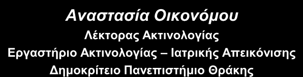 Ακτινολογίαρ Επγαστήπιο Ακτινολογίαρ