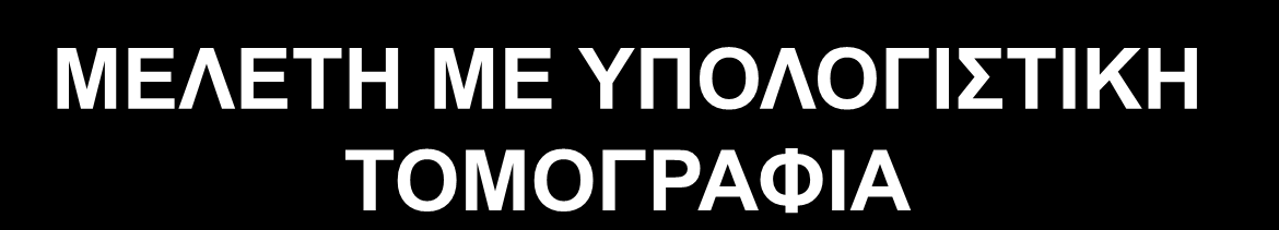 ΝΕΟΠΛΑΣΙΕΣ ΜΥΟΣΚΕΛΕΤΙΚΟΥ ΣΥΣΤΗΜΑΤΟΣ ΜΕΛΕΤΗ ΜΕ ΥΠΟΛΟΓΙΣΤΙΚΗ ΤΟΜΟΓΡΑΦΙΑ