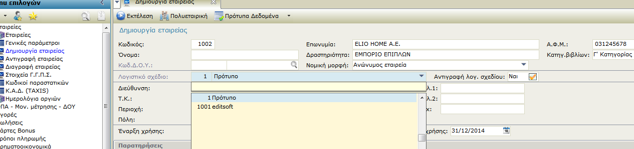 Βήμα 3 ο : Συμπληρώνουμε τα γενικά στοιχεία της εταιρίας καθώς και την έναρξη και λήξη της χρήσης. Επιλέγουμε και την κατηγορία που ανήκει η εταιρία μας.